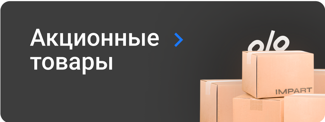 Акционные товары