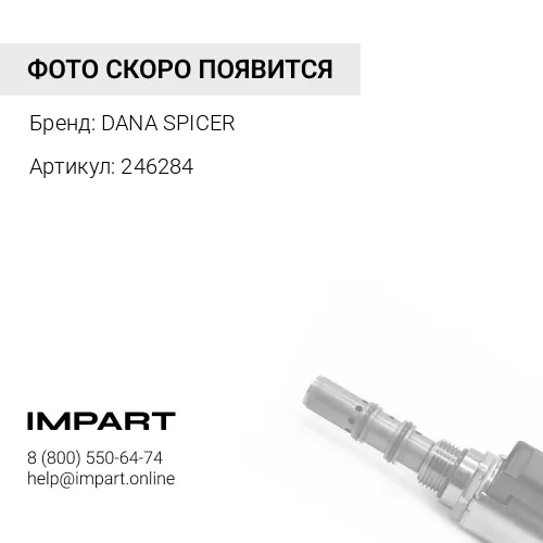 246284 Датчик DANA 449388 DANA SPICER