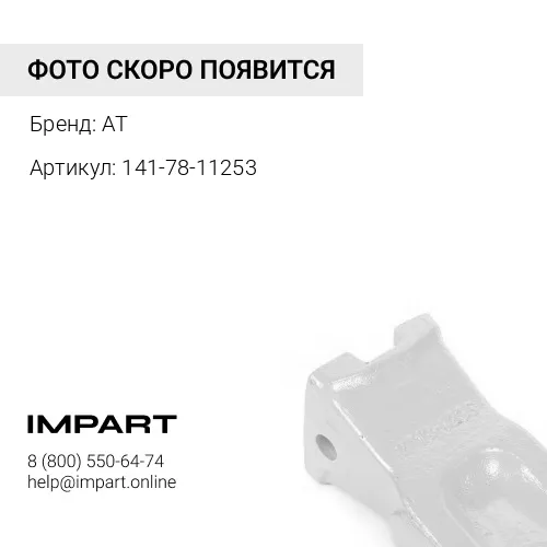 141-78-11253 Коронка на рыхлитель