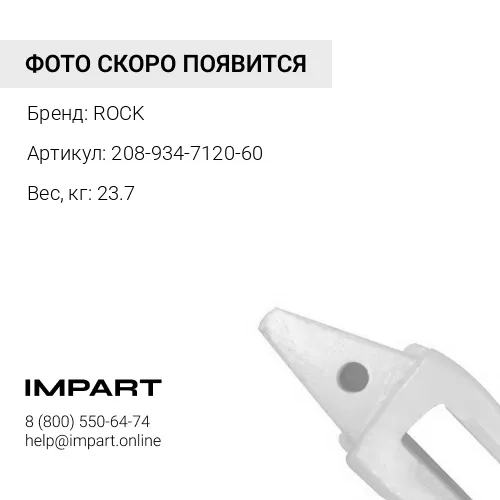 208-934-7120-60-CB АДАПТЕР ROCK