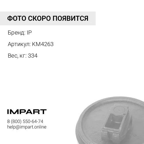 KM4263 КОЛЕСО НАПРАВЛЯЮЩЕЕ (ЛЕНИВЕЦ)