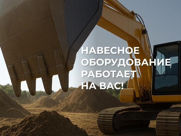 Навесное оборудование работает на вас!