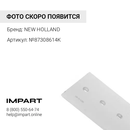 №87308614K Нож переднего ковша №87308614K NEW HOLLAND