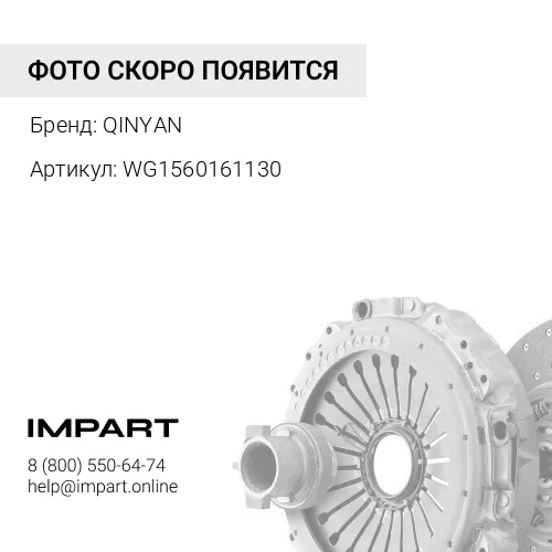 WG1560161130 Диск сцепления QINYAN