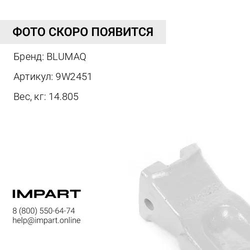 9W2451 Коронка рыхлителя