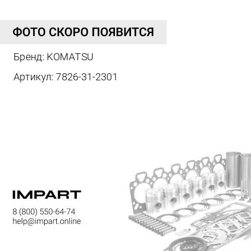 7826-31-2301 РЕМКОМПЛЕКТ KOMATSU