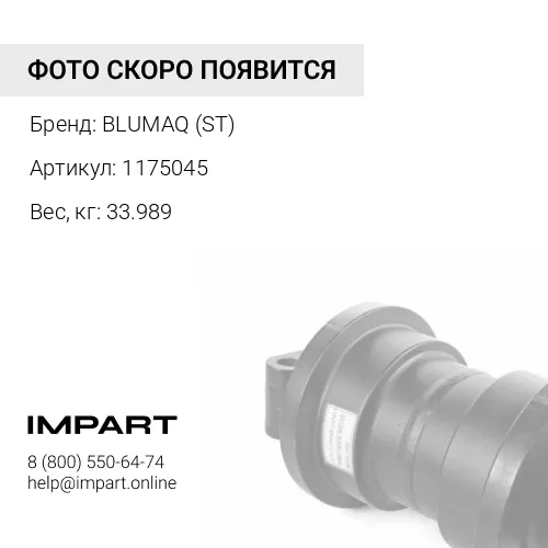 1175045 РОЛИК В СБОРЕ