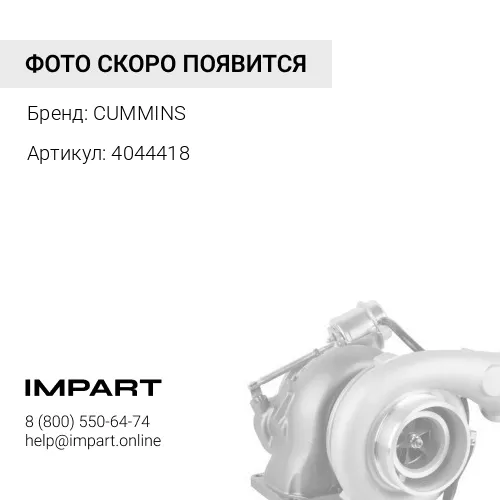 4044418 Турбокомпрессор