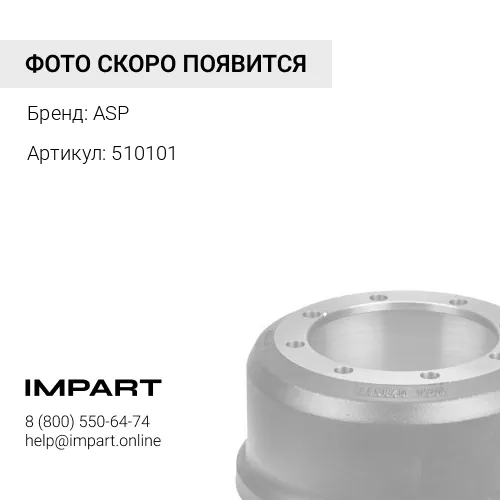 510101 Тормозной барабан ASP
