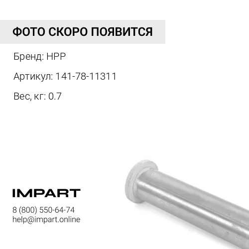 141-78-11311 втулка HPP