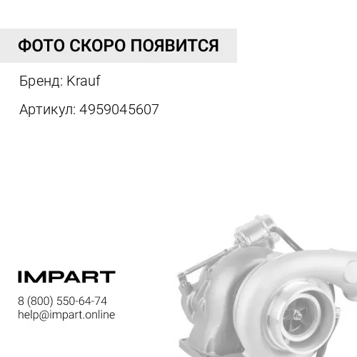 4959045607 Турбокомпрессор Krauf