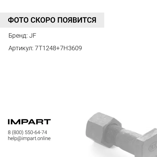 7T1248+7H3609 Комплект болт+гайка D9 JF