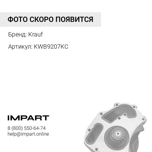 KWB9207KC Насос водяной электрический Krauf
