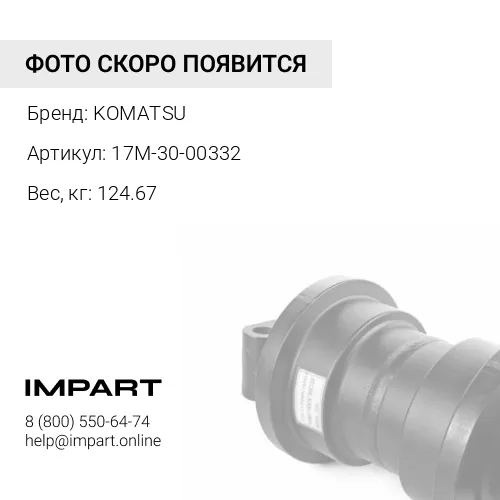 17M-30-00332 ОПОРНЫЙ КАТОК В СБОРЕ KOMATSU