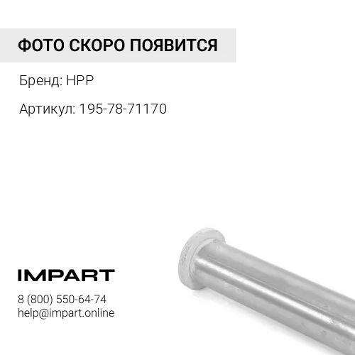 195-78-71170 ПАЛЕЦ HPP