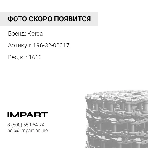 196-32-00017 Цепь гусеничная КОРЕЯ Korea