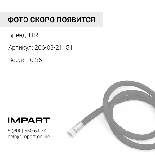 206-03-21151 патрубок ITR