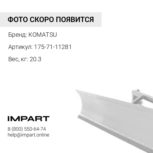 175-71-11281 ШТОК KOMATSU