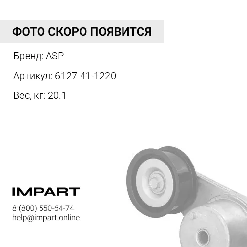 6127-41-1220 Распредвал ASP