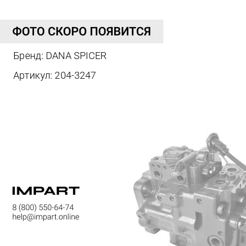 204-3247 204-3247 Поршень CAT Caterpillar DANA SPICER