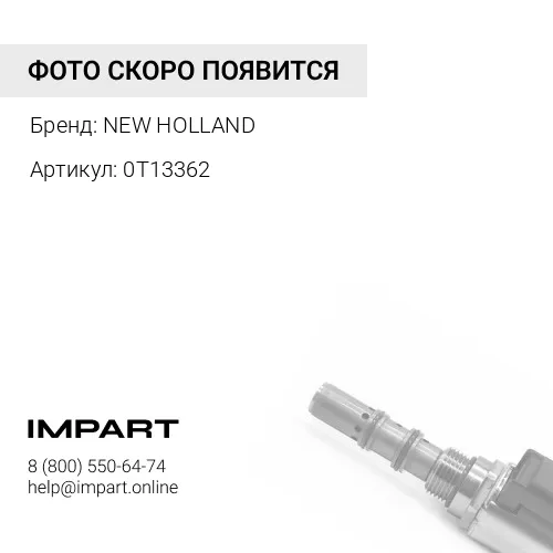 0T13362 0T13362 клапан NEW HOLLAND