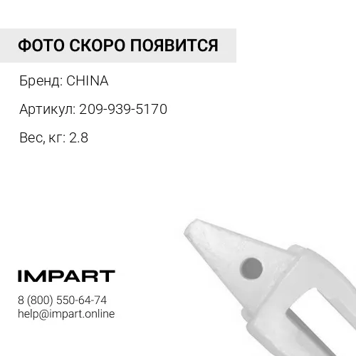 209-939-5170 Межзубьевая защита CHINA