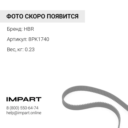 8PK1740 Ремень HBR 8PK1740