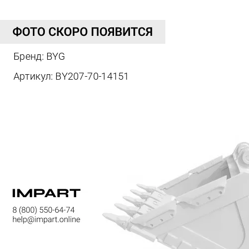 BY207-70-14151 Зуб ковша BYG
