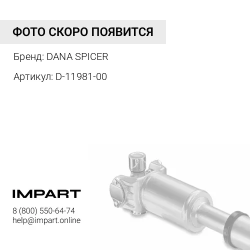 D-11981-00 Вал карданный DANA SPICER