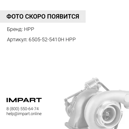 6505-52-5410H HPP ТУРБОКОМПРЕССОР ДВИГАТЕЛЯ HPP