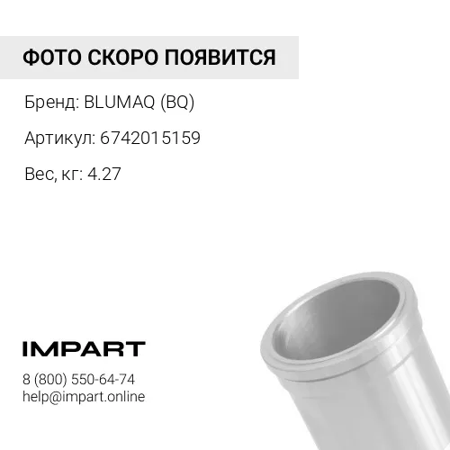 6742015159 Гильза