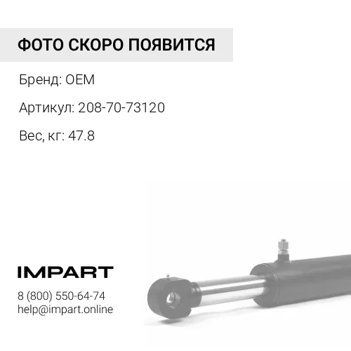 208-70-73120 ЗВЕНО OEM