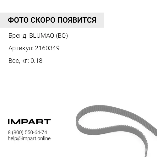 2160349 КЛИНОВЫЙ РЕМЕНЬ