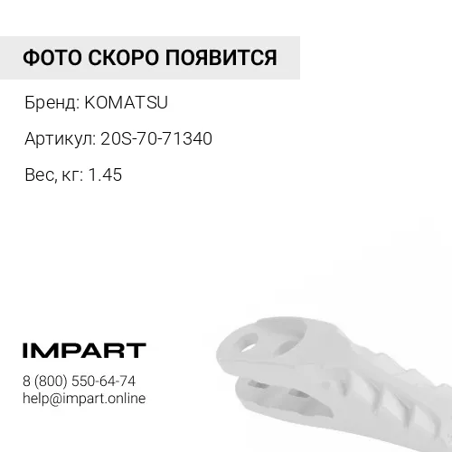 20S-70-71340 БОКОВИНА КОЖУХА СТАЛЬ KOMATSU