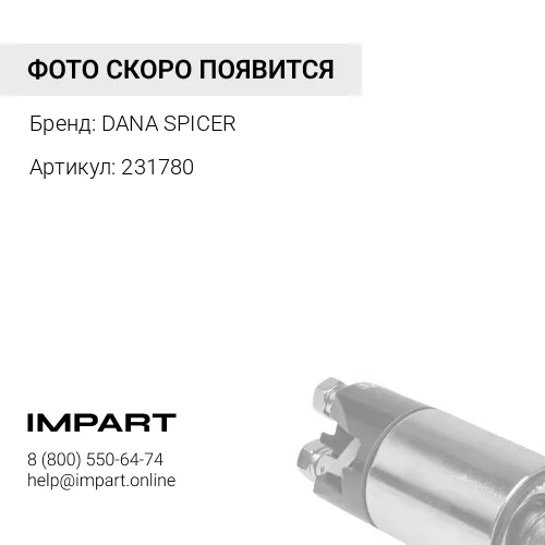 231780 Подшипник DANA 4700863 DANA SPICER