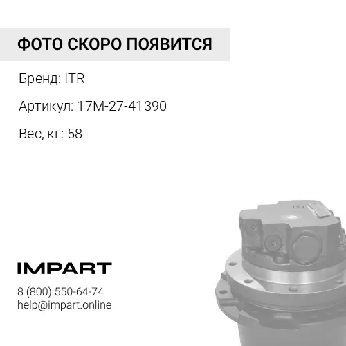 17M-27-41390 защита бортового редуктора правая ITR
