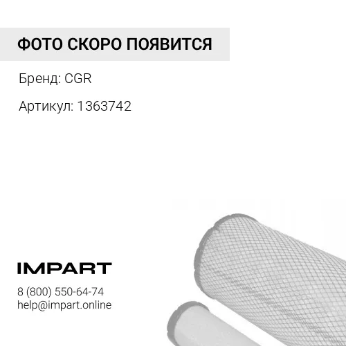 1363742 Фильтр CAT CGR