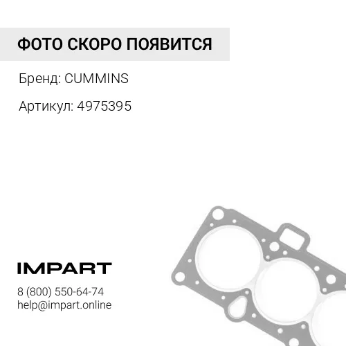 4975395 Уплотнительное кольцо CUMMINS