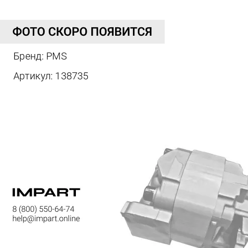 138735 Вал промежуточный PMS 138735 PMS
