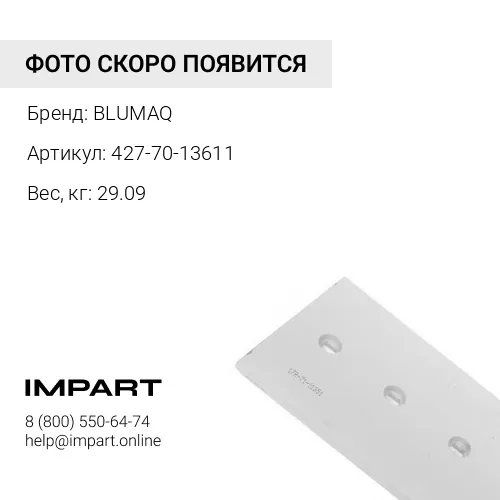 427-70-13611 Защита BLUMAQ