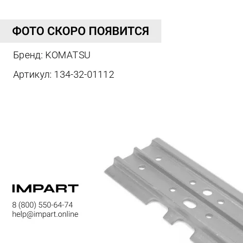 134-32-01112 БАШМАК ГУСЕНИЦЫ В СБОРЕ KOMATSU