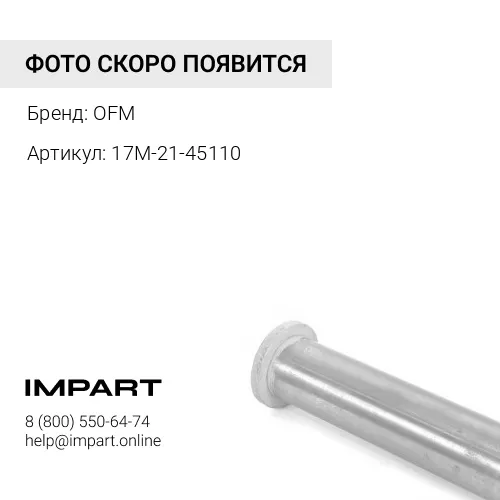 17M-21-45110 Втулка OFM