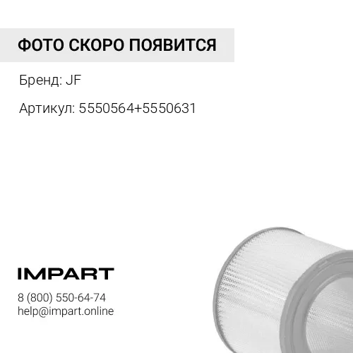 5550564+5550631 Фильтр воздушный в сборе JF