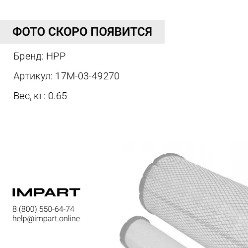 17M-03-49270 ШЛАНГ HPP