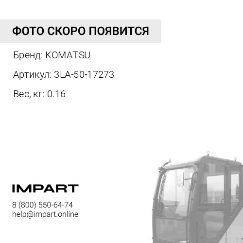 3LA-50-17273 ВОЗДУХОВОД KOMATSU