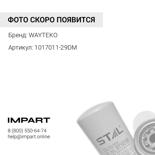 1017011-29DM Фильтр центробежный масляный FAW J6 (2016-) WAYTEKO PREMIUM WAYTEKO