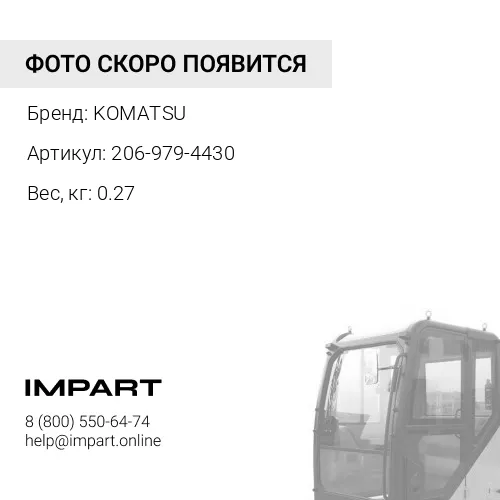 206-979-4430 КЛАПАН KOMATSU