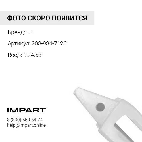 208-934-7120-55 АДАПТЕР LF