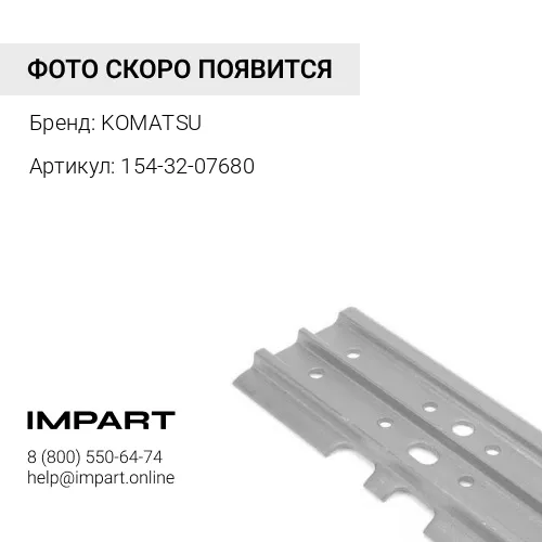 154-32-07680 БАШМАК ГУСЕНИЦЫ В СБОРЕ KOMATSU