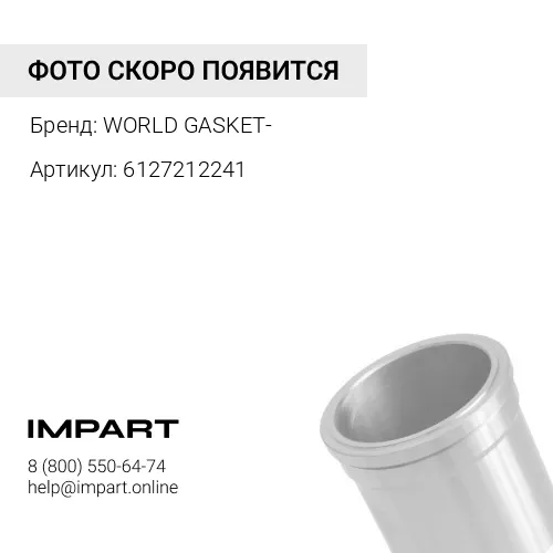 6127212241 Уплотнение гильзы
